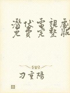 潜伏电视剧高清免费完整版在线观看