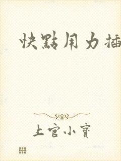 快点用力插好爽