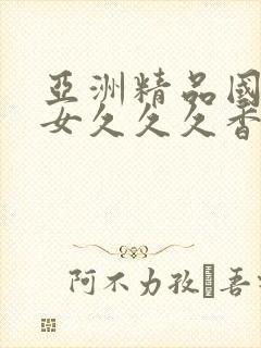 亚洲精品国产熟女久久久香蕉