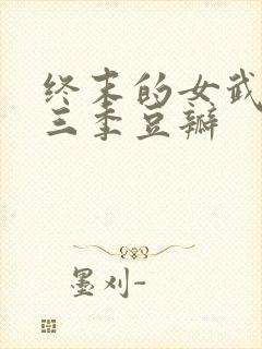 终末的女武神第三季豆瓣