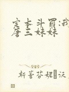 完本斗罗:我是唐三妹妹封面