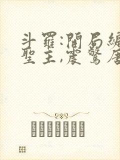 斗罗:开局编造圣主,震惊唐昊