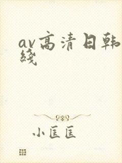 av高清日韩在线