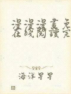 漫漫漫画免费版在线阅读完整版