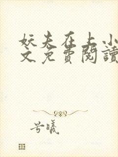 妖夫在上小说全文免费阅读封面