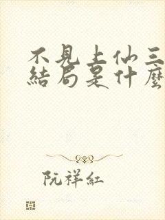 不见上仙三百年结局是什么