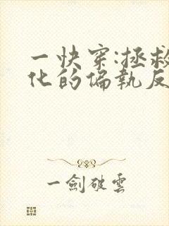 一快穿:拯救黑化的偏执反派