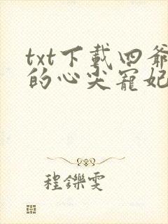 txt下载四爷的心尖宠妃封面