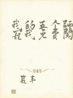 我的五个师姐超宠我免费阅读全文