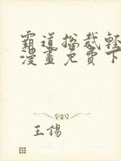 霸道总裁轻点爱漫画免费下拉式阅读