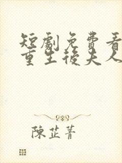 短剧免费看全部重生后夫人她发疯虐全家