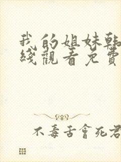 我的姐妹韩剧在线观看免费播放韩剧网