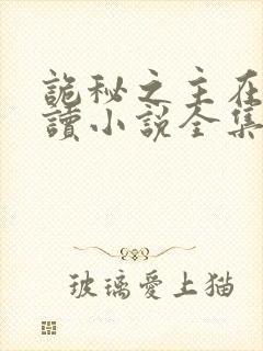 诡秘之主在线阅读小说全集免费