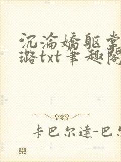 沉沦娇躯常盛张璐txt笔趣阁