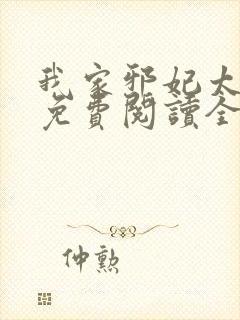 我家邪妃太嚣张免费阅读全文封面