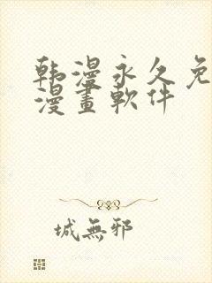 韩漫永久免费看漫画软件