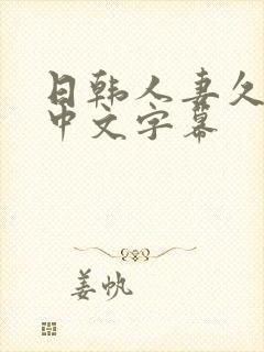 日韩人妻久久久中文字幕