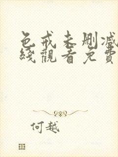 色戒未删减版在线观看免费播放最新封面