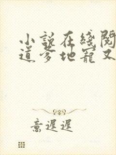 小说在线阅读霸道爹地宠又撩封面