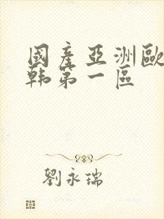 国产亚洲欧美日韩第一区封面