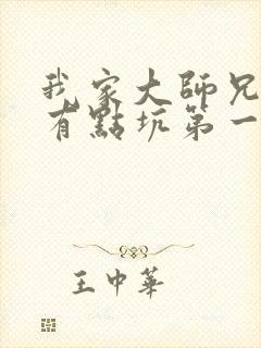 我家大师兄脑子有点坑第一季免费观看