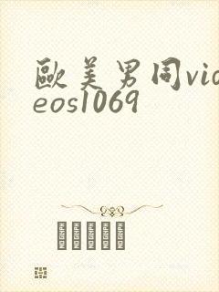 欧美男同videos1069