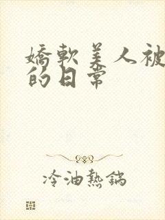 娇软美人被浇灌的日常