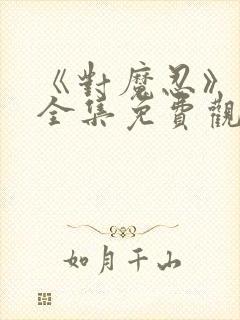 《对魔忍》动漫全集免费观看