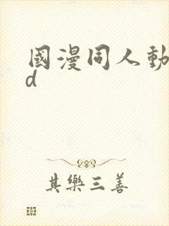 国漫同人动漫3d