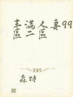 丰满人妻99一区二区
