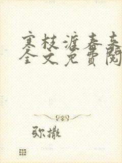 寒枝渡春来小说全文免费阅读