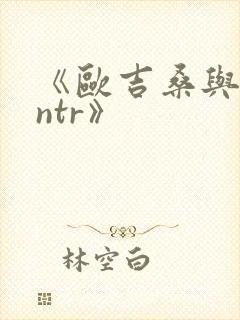 《欧吉桑与人妻ntr》