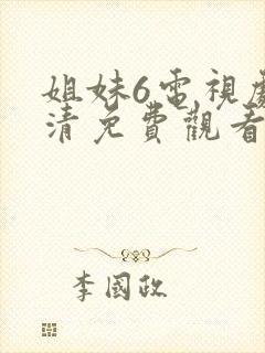 姐妹6电视剧高清免费观看