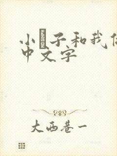 小妽子和我做爰中文字