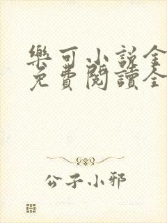 乐可小说金银花免费阅读全文封面