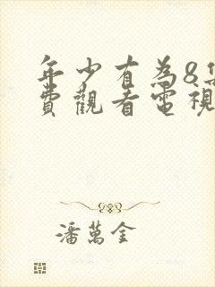 年少有为8集免费观看电视剧