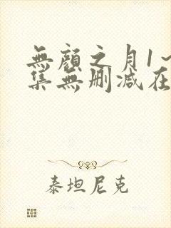 无颜之月1～5集无删减在线观看