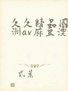 久久精品国产亚洲av麻豆澳门