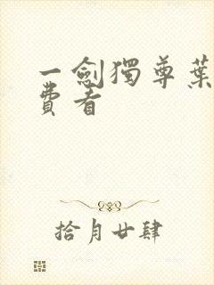 一剑独尊叶玄免费看封面