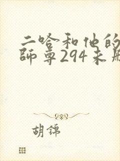 二哈和他的白猫师尊294未删减版