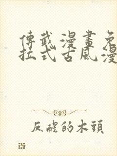 传武漫画免费下拉式古风漫画网