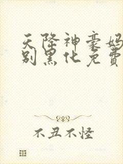 天降神豪妈崽崽别黑化免费阅读