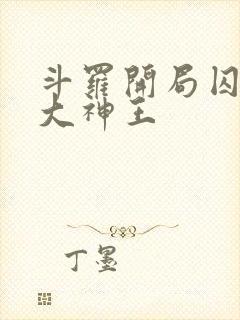 斗罗开局囚禁唐大神王