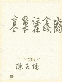 盲医汪金水免费全本在线阅读