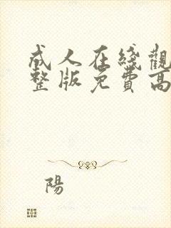 成人在线观看完整版免费高清