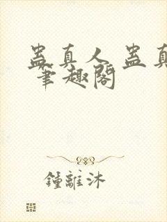 蛊真人 蛊真人 笔趣阁