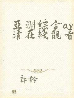 亚洲综合av高清在线观看