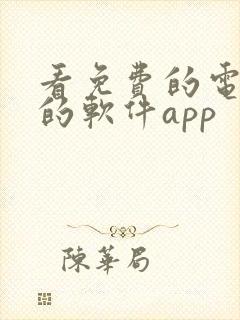 看免费的电视剧的软件app