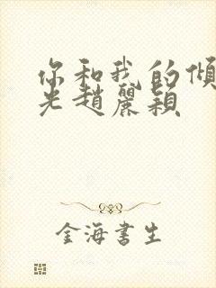 你和我的倾城时光赵丽颖