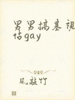 男男搞基视频网站gay